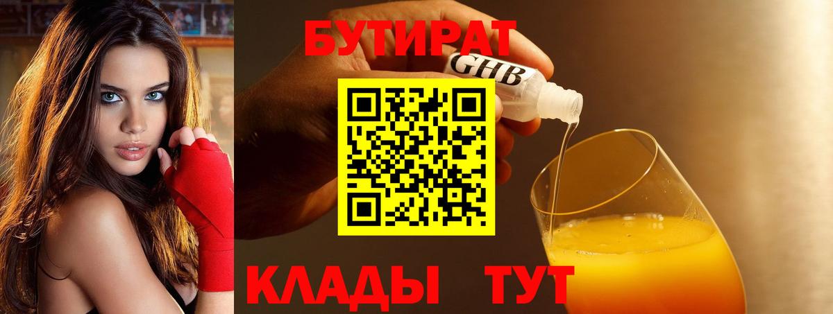 Куйбышев  БУТИРАТ 99%  Вход с VPN 