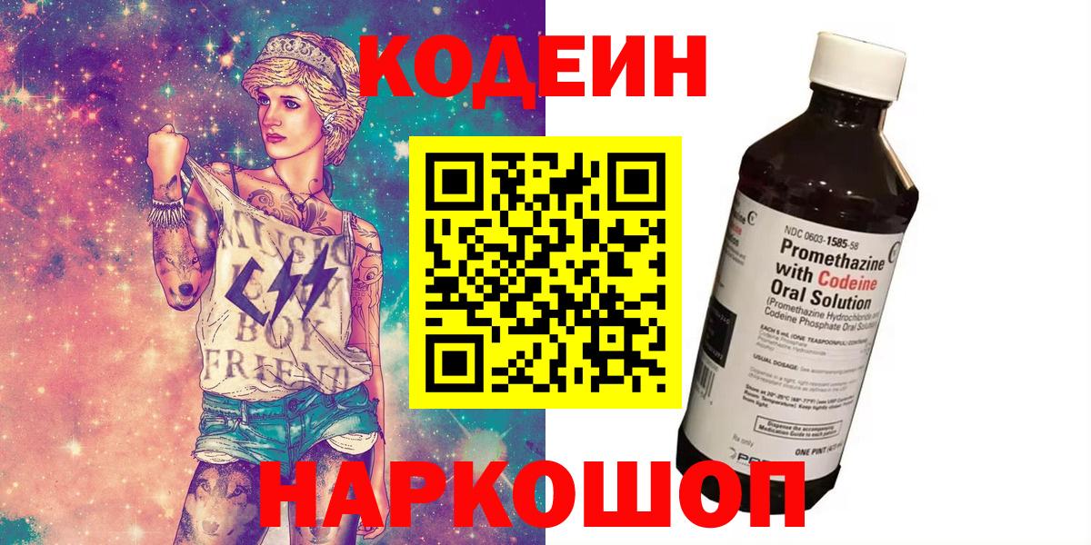 Кодеиновый сироп Lean напиток Lean (лин)  Codein Purple Drank  Куйбышев  Вход с VPN 
